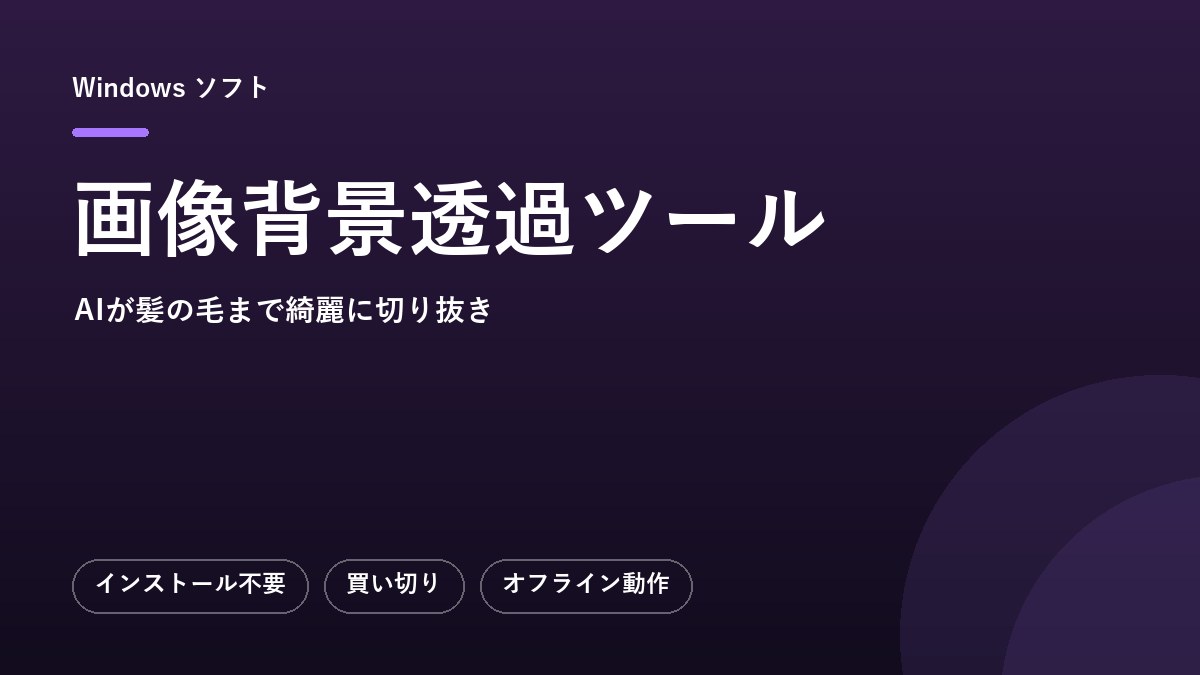 画像背景透過ツール