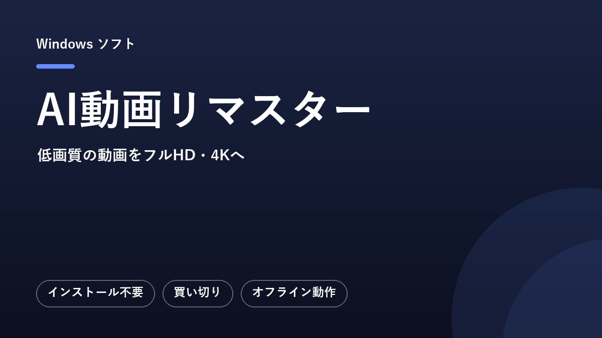 AI動画リマスター