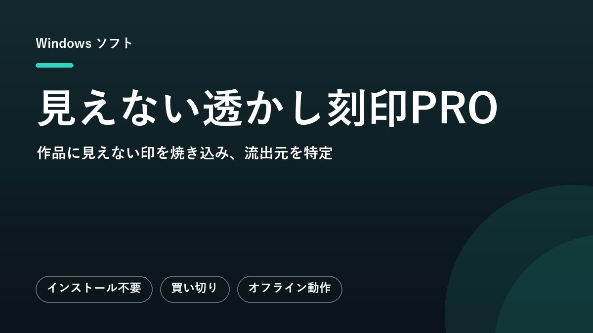 見えない透かし刻印PRO