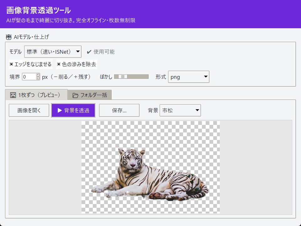 画像背景透過ツール の画面